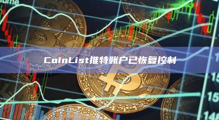 CoinList推特账户已恢复控制