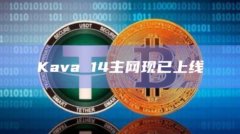 Kava 14主网现已上线