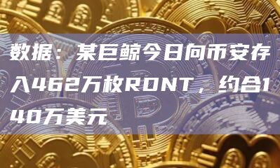 数据：某巨鲸今日向币安存入462万枚RDNT，约合140万美元