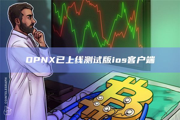 OPNX已上线测试版ios客户端