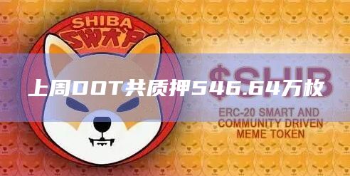 上周DOT共质押546.64万枚