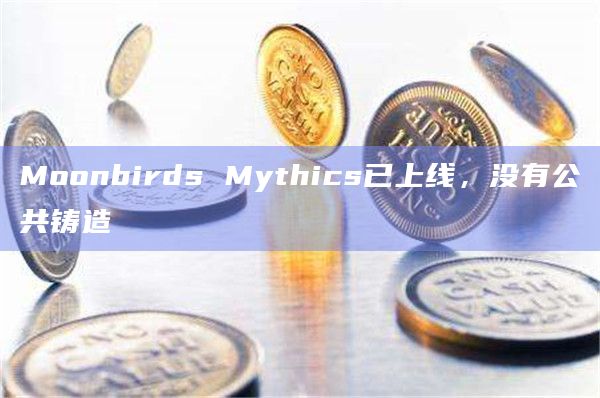 Moonbirds Mythics已上线,没有公共铸造