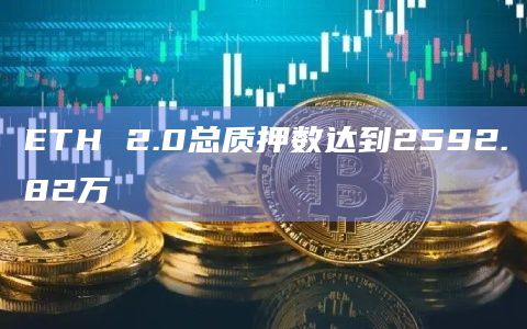 ETH 2.0总质押数达到2592.82万