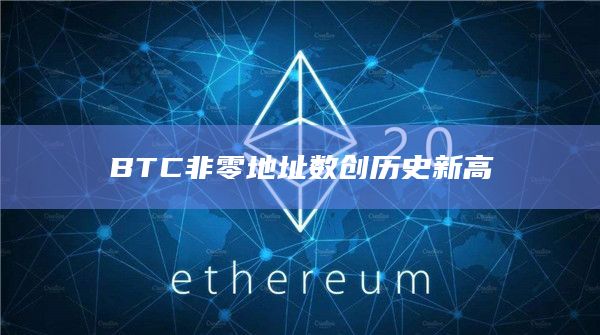 BTC非零地址数创历史新高
