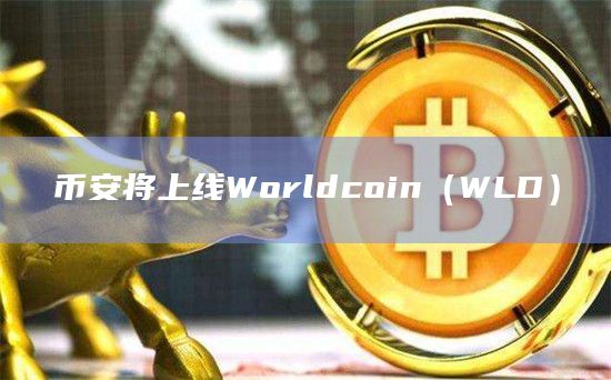 币安将上线Worldcoin（WLD）