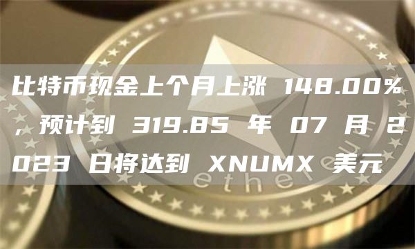 比特币现金上个月上涨 148.00%，预计到 319.85 年 07 月 2023 日将达到 XNUMX 美元