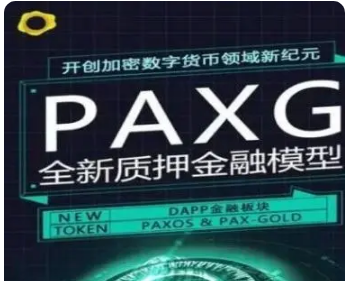 本站在三月已经披露“PAXG(数字黄金)涉嫌违法,有图有真相3 本站在三月已经披露“PAXG(数字黄金)涉嫌违法,有图有真相3