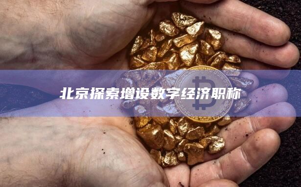 北京探索增设数字经济职称