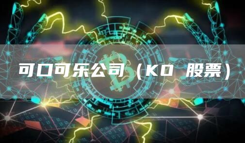 可口可乐公司（KO 股票）