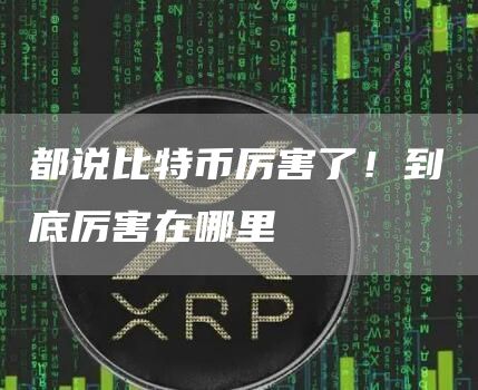 都说比特币厉害了！到底厉害在哪里