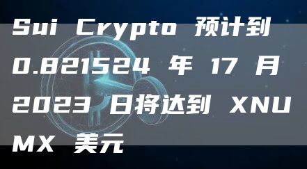 Sui Crypto 预计到 0.821524 年 17 月 2023 日将达到 XNUMX 美元