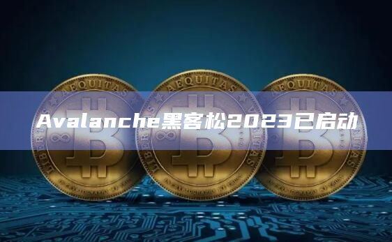 Avalanche黑客松2023已启动