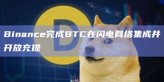 Binance完成BTC在闪电网络集成并开放充提