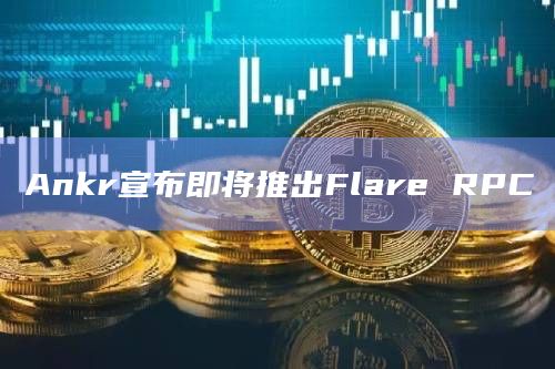 Ankr宣布即将推出Flare RPC