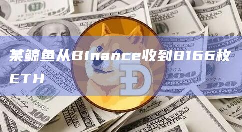 某鲸鱼从Binance收到8166枚ETH