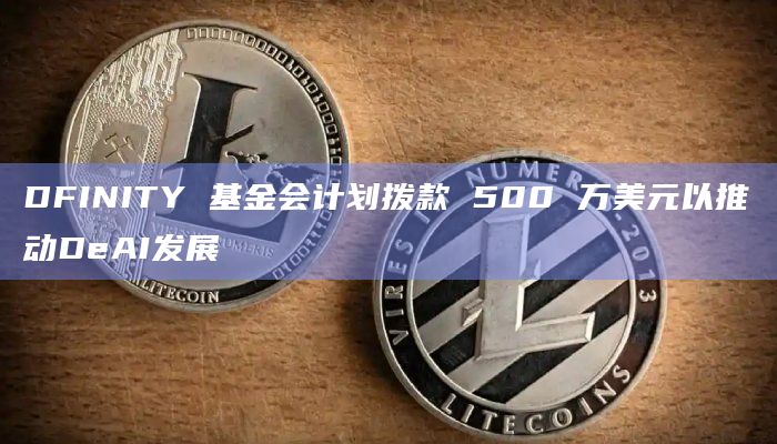 DFINITY 基金会计划拨款 500 万美元以推动DeAI发展