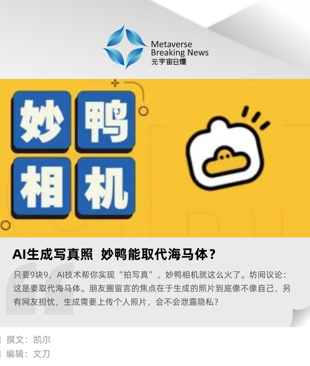 AI生成写真照,妙鸭能取代海马体? AI生成写真照,妙鸭能取代海马体?