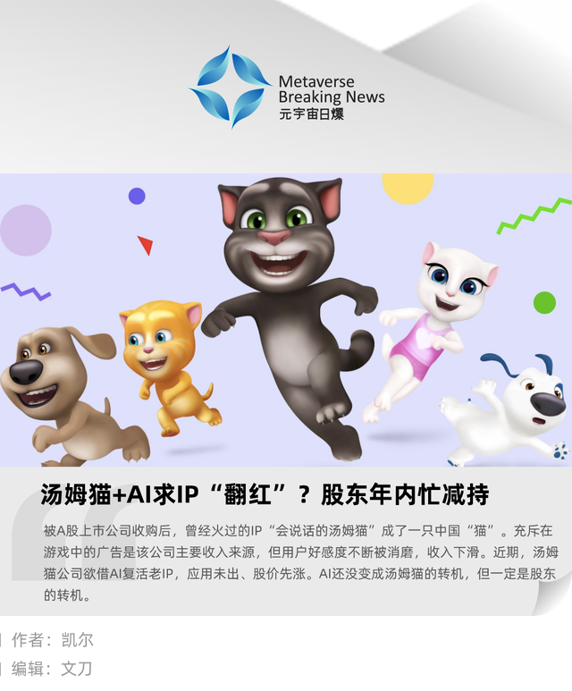 汤姆猫+AI求IP“翻红”?股东年内忙减持