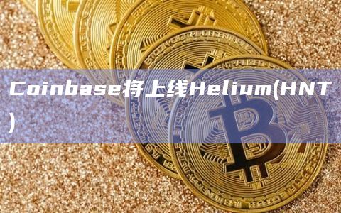 Coinbase将上线Helium(HNT)