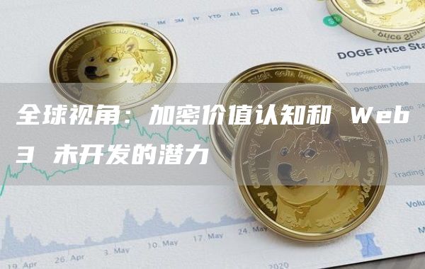 全球视角：加密价值认知和 Web3 未开发的潜力