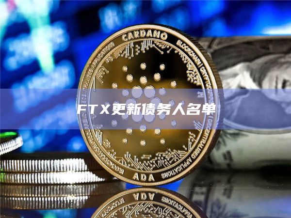 FTX更新债务人名单
