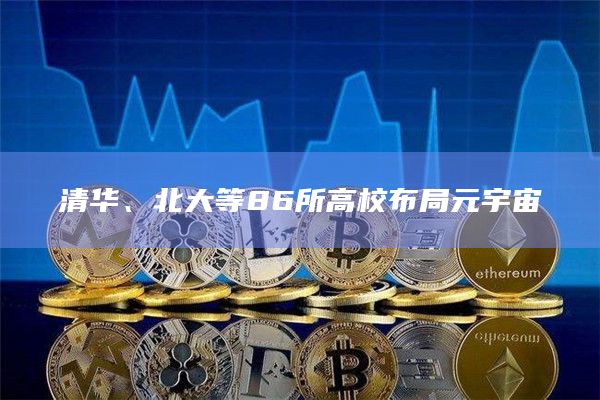 清华、北大等86所高校布局元宇宙