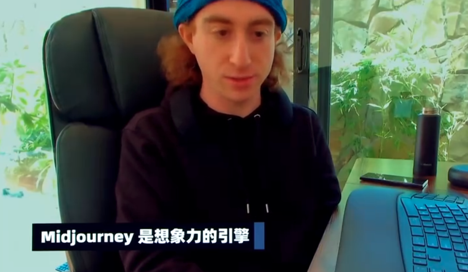 Midjourney CEO大卫·霍尔兹最新演讲:MJ名字源于道家思想 Midjourney CEO大卫·霍尔兹最新演讲:MJ名字源于道家思想