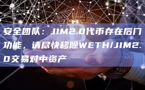 安全团队：JIM2.0代币存在后门功能，请尽快移除WETH/JIM2.0交易对中资产