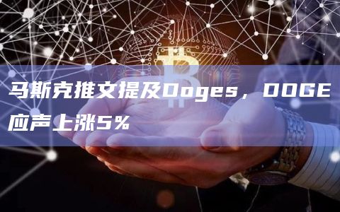马斯克推文提及Doges，DOGE应声上涨5%