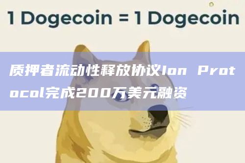 质押者流动性释放协议Ion Protocol完成200万美元融资