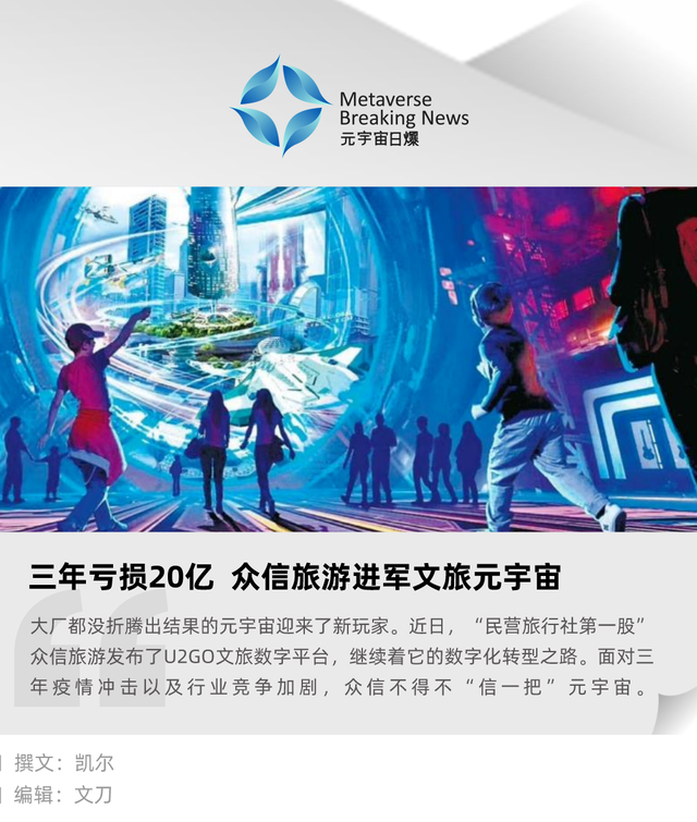 三年亏损20亿,众信旅游进军文旅元宇宙 三年亏损20亿,众信旅游进军文旅元宇宙