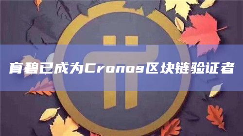 育碧已成为Cronos区块链验证者