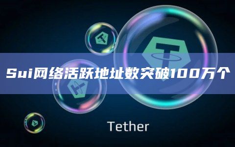 Sui网络活跃地址数突破100万个
