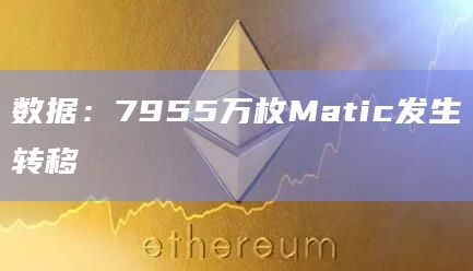 数据：7955万枚Matic发生转移
