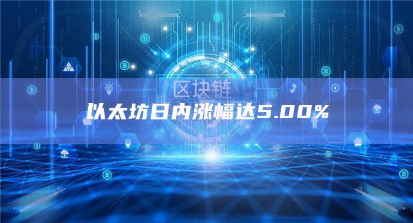 以太坊日内涨幅达5.00%