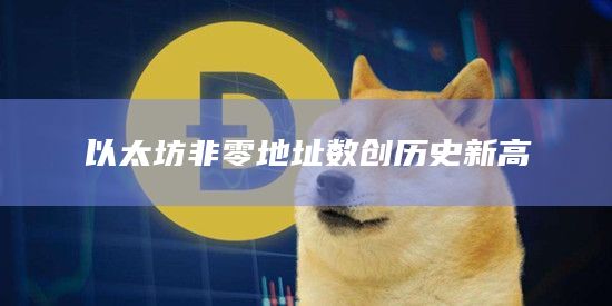 以太坊非零地址数创历史新高