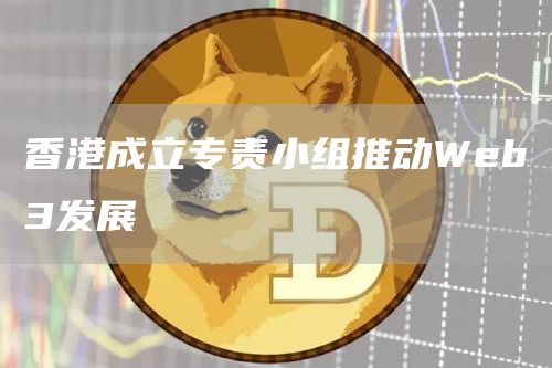 香港成立专责小组推动Web3发展