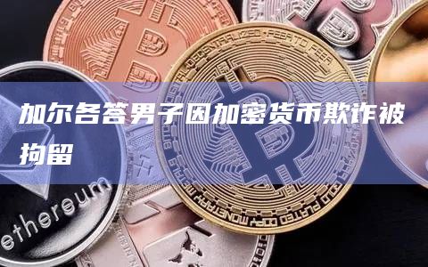 加尔各答男子因加密货币欺诈被拘留