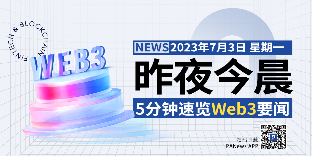 昨夜今晨重要资讯（7月2日-7月3日）