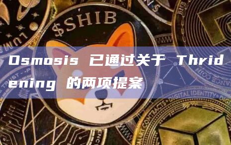Osmosis 已通过关于 Thridening 的两项提案