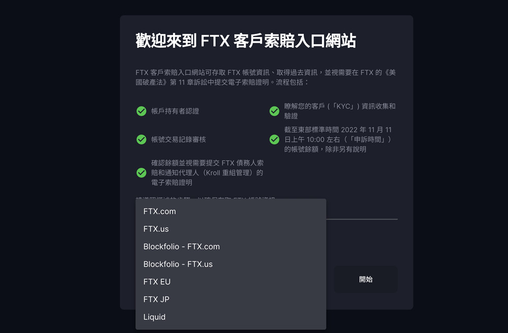 FTX索赔网站再度重启！4步骤教您查余额、提交索赔1