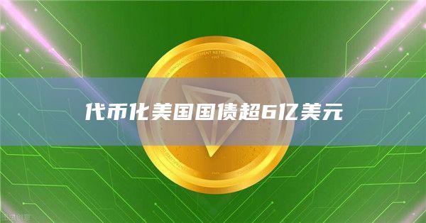 代币化美国国债超6亿美元