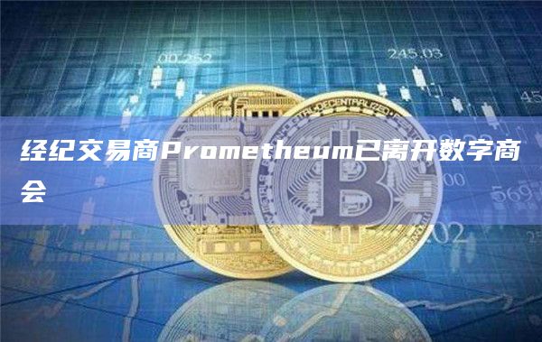 经纪交易商Prometheum已离开数字商会