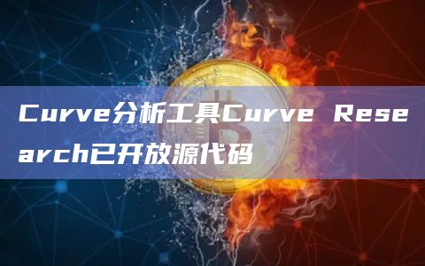 Curve分析工具Curve Research已开放源代码