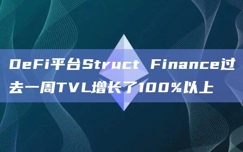 DeFi平台Struct Finance过去一周TVL增长了100%以上