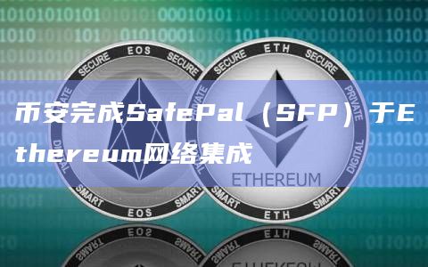 币安完成SafePal（SFP）于Ethereum网络集成