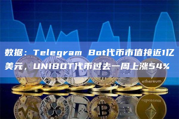 数据：Telegram Bot代币市值接近1亿美元，UNIBOT代币过去一周上涨54%