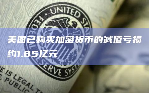 美图已购买加密货币的减值亏损约1.85亿元