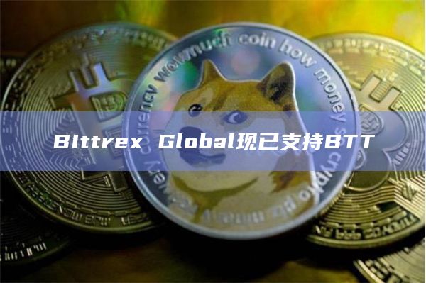 Bittrex Global现已支持BTT