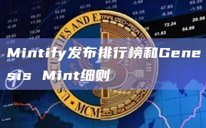 Mintify发布排行榜和Genesis Mint细则